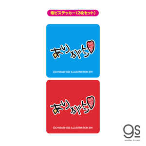 ゼネラルステッカー ウチらのスタンプ 塩ビステッカー(2枚セット) ありがトン UCR001 ゼネラルステッカー ウチらのスタンプ 塩ビステッカー(2枚セット) ありがトン UCR001