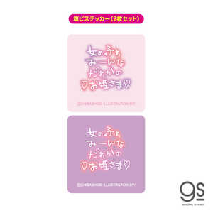 ゼネラルステッカー ウチらのスタンプ 塩ビステッカー(2枚セット) みーんなだれかのお姫さま UCR007 ゼネラルステッカー ウチらのスタンプ 塩ビステッカー(2枚セット) みーんなだれかのお姫さま UCR007