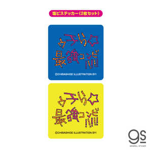 ゼネラルステッカー ウチらのスタンプ 塩ビステッカー(2枚セット) ウチら最強コンビ UCR014 ゼネラルステッカー ウチらのスタンプ 塩ビステッカー(2枚セット) ウチら最強コンビ UCR014
