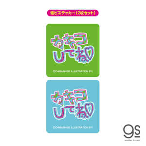 ゼネラルステッカー ウチらのスタンプ 塩ビステッカー(2枚セット) カキコしてね UCR016 ゼネラルステッカー ウチらのスタンプ 塩ビステッカー(2枚セット) カキコしてね UCR016