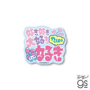 ゼネラルステッカー ダイカットミニ ニューレトロステッカー サンリオキャラクターズ やっぱ好き LCS-1645 ゼネラルステッカー ダイカットミニ ニューレトロステッカー サンリオキャラクターズ やっぱ好き LCS-1645