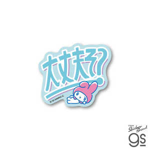 ゼネラルステッカー ダイカットミニ ニューレトロステッカー サンリオキャラクターズ 大丈夫そ? LCS-1649 ゼネラルステッカー ダイカットミニ ニューレトロステッカー サンリオキャラクターズ 大丈夫そ? LCS-1649