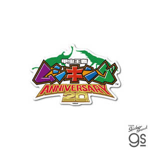 ゼネラルステッカー 塩ビステッカー ムシキング 20thロゴ01 MUSHI-009
