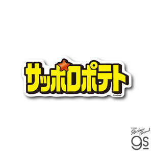 ゼネラルステッカー ダイカットビニールステッカー Calbee サッポロポテト ロゴ CAL-013 ゼネラルステッカー ダイカットビニールステッカー Calbee サッポロポテト ロゴ CAL-013