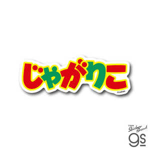 ゼネラルステッカー ダイカットビニールステッカー Calbee じゃがりこ ロゴ CAL-024 ゼネラルステッカー ダイカットビニールステッカー Calbee じゃがりこ ロゴ CAL-024