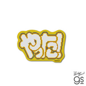 ゼネラルステッカー ダイカットミニステッカー ぷよぷよ ドット やった！ PUYO-028