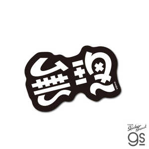 ゼネラルステッカー ダイカットステッカー mojiya 無理 MOJI-001