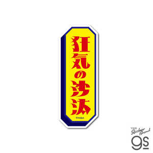 ゼネラルステッカー ダイカットステッカー mojiya 狂気の沙汰 MOJI-005 ゼネラルステッカー ダイカットステッカー mojiya 狂気の沙汰 MOJI-005