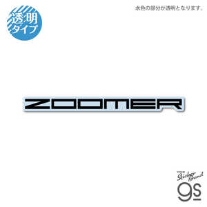 ゼネラルステッカー ダイカットクリアステッカー HONDA ZOOMER HND-020