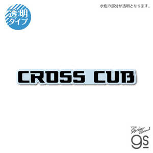 ゼネラルステッカー ダイカットクリアステッカー HONDA CROSS CUB HND-032 ゼネラルステッカー ダイカットクリアステッカー HONDA CROSS CUB HND-032