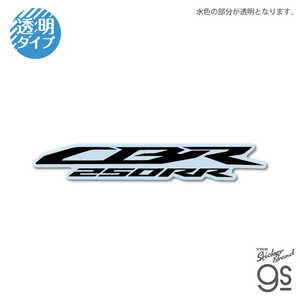 ゼネラルステッカー ダイカットクリアステッカー HONDA CBR250RR HND-041 ゼネラルステッカー ダイカットクリアステッカー HONDA CBR250RR HND-041