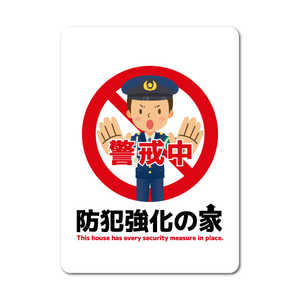 ゼネラルステッカー 防犯対策ステッカー 防犯強化の家 警官イラスト 四角 GSJ-409
