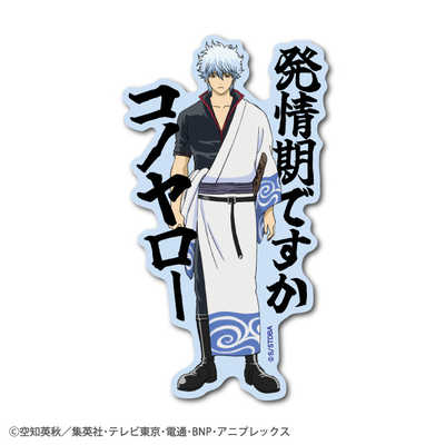 ゼネラルステッカー セリフダイカットステッカー 銀魂 銀時 GIN-001 の