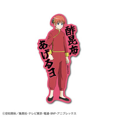 ゼネラルステッカー セリフダイカットステッカー 銀魂 神楽 GIN-003 の