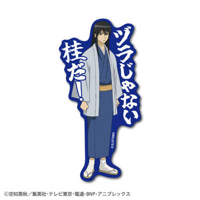 ゼネラルステッカー セリフダイカットステッカー 銀魂 桂 GIN-005 の