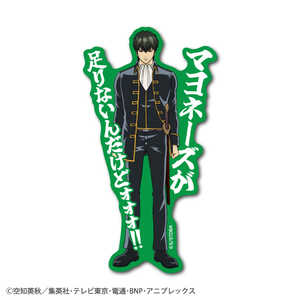 ゼネラルステッカー セリフダイカットステッカー 銀魂 土方 GIN-007
