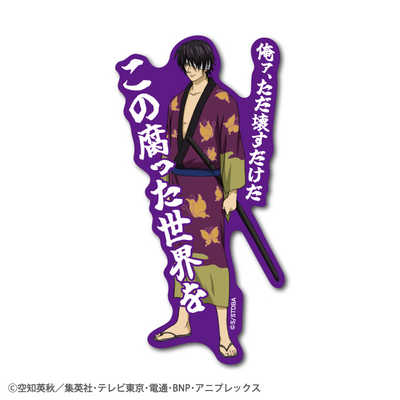 ゼネラルステッカー セリフダイカットステッカー 銀魂 高杉 GIN-011 の