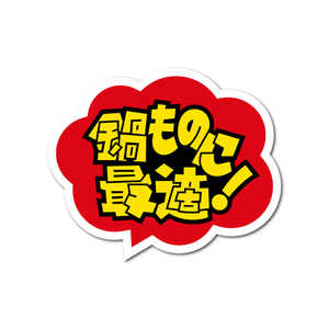 ゼネラルステッカー 販促シールステッカー 鍋ものに最適！ HAN-022