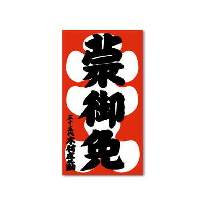 ゼネラルステッカー ダイカットステッカー 三十五代 木村庄之助 相撲字