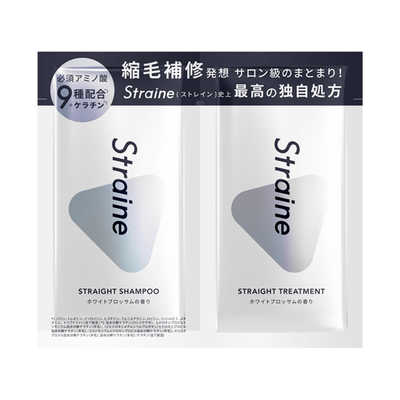 STRAINE ストレインストレートシャンプー＆トリートメント(お試し
