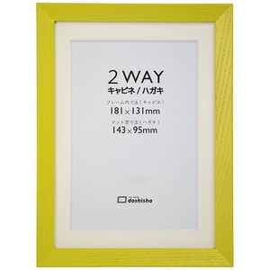 同志舎 木製フォトフレーム(ハガキマット付) M型 キャビネ ライム Mガタライムキャビネ