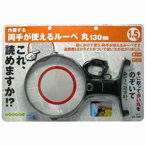 コンテック 両手が使えるルーペ丸130mm LP36R コンテック 両手が使えるルーペ丸130mm LP36R