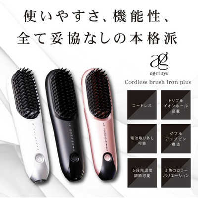 【美品】アゲツヤ コードレスブラシアイロンプラス ブラック AG-0005-B アゲツヤ AG-0005-B アゲツヤコードレスブラシアイロンプラス ブラック