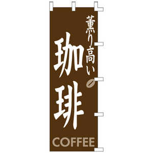 ササガワ のぼり 1034002 珈琲 402444