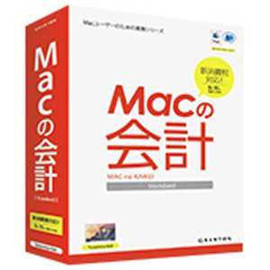 グラントン 〔Mac版〕Macの会計 Standard MC1710MACカイケイ