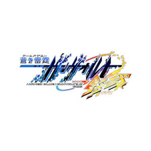 インティ・クリエイツ PS4ゲームソフト 蒼き雷霆 ガンヴォルト 鎖環 限定版 インティ・クリエイツ PS4ゲームソフト 蒼き雷霆 ガンヴォルト 鎖環 限定版