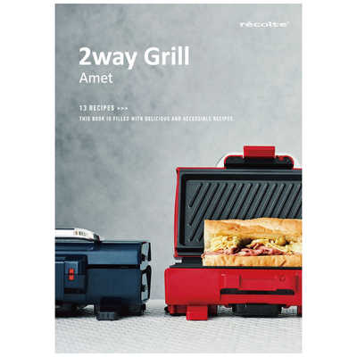 recolte 2wayグリル レコルト 2way Grill Amet(アメット