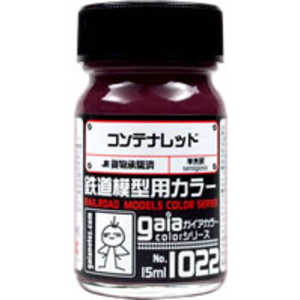 ガイアノーツ 鉄道模型用カラーシリーズ 1022 コンテナレッド ガイアノーツ 鉄道模型用カラーシリーズ 1022 コンテナレッド