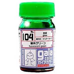 ガイアノーツ 蛍光カラー 104 蛍光グリーン ガイア104ケイコウグリーン(ガイ ガイアノーツ 蛍光カラー 104 蛍光グリーン ガイア104ケイコウグリーン(ガイ