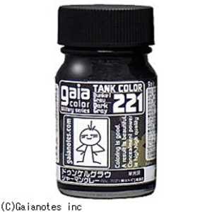 ガイアノーツ ミリタリーカラー 221 ドゥンケルグラウ ガイア221ジャーマングレー