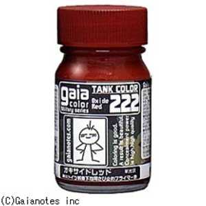 ガイアノーツ ミリタリーカラー 222 オキサイドレッド(サビ止め用プライマー色) オキサイドレッド(サビ止め用プライマー色) ガイアノーツ ミリタリーカラー 222 オキサイドレッド(サビ止め用プライマー色) オキサイドレッド(サビ止め用プライマー色)