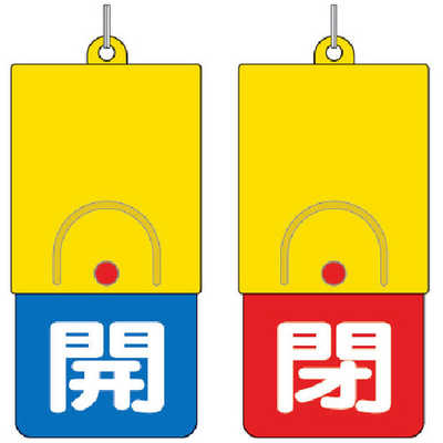 ユニット 回転式両面表示板 白文字:開青地 閉赤地 101×48 85734 の通販