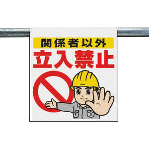 ユニット ワンタッチ取付標識 関係者以外立入禁止 ターポリン 600×450 34050A ユニット ワンタッチ取付標識 関係者以外立入禁止 ターポリン 600×450 34050A