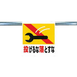 ユニット ワンタッチ取付標識 投げるな落とすな ターポリン 600×450mm 34125 ユニット ワンタッチ取付標識 投げるな落とすな ターポリン 600×450mm 34125