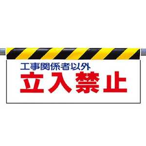 ユニット ワンタッチ取付標識 立入禁止 ターポリン 500×900mm 34201 ユニット ワンタッチ取付標識 立入禁止 ターポリン 500×900mm 34201
