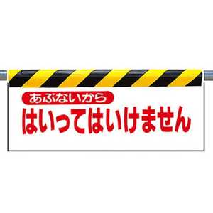 ユニット ワンタッチ取付標識 あぶないから入… ターポリン 500×900mm 34202