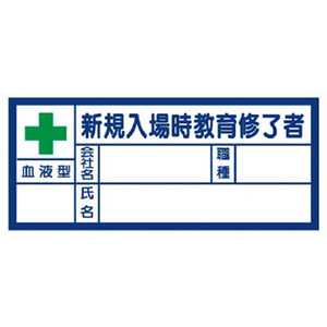 ユニット 血液型ステッカー新規入場時教育修了者 30×70mm PPステッカー (1組10枚) 37131 ユニット 血液型ステッカー新規入場時教育修了者 30×70mm PPステッカー (1組10枚) 37131