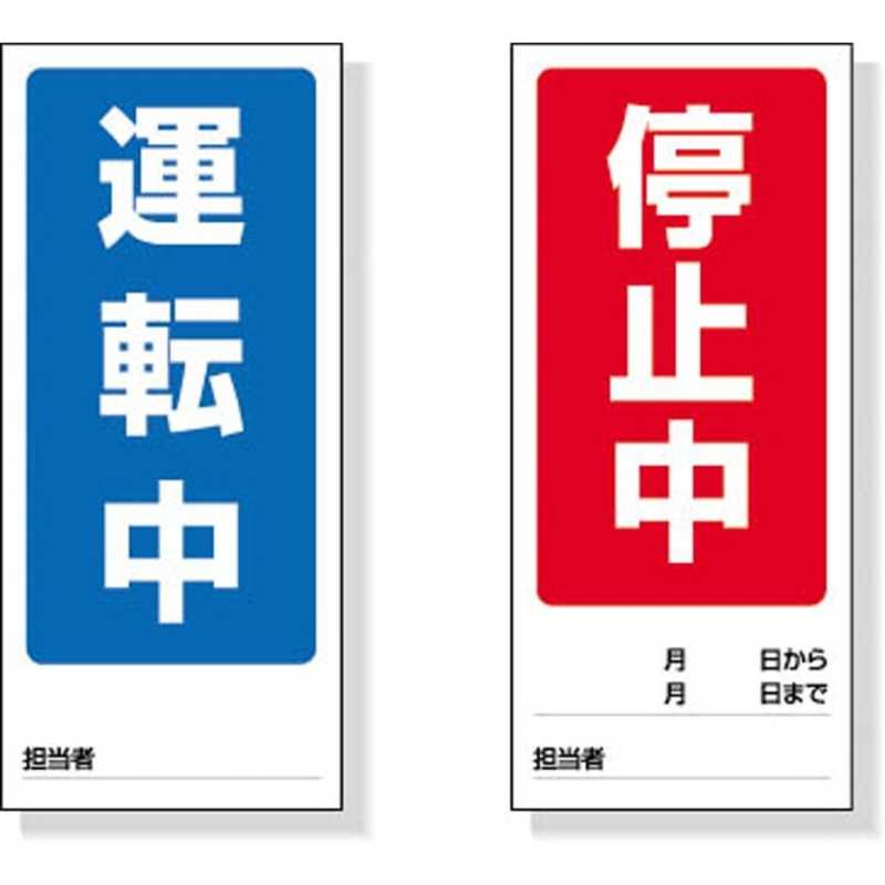 ユニット 両面表示マグネット運転中/停止中 180×80mm マグネットシート 80575 - www.awo-sga.de