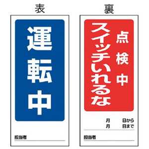 ユニット 両面表示マグネット運転中/点検中 180×80mm マグネットシート 80583