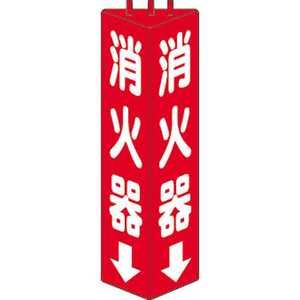 ユニット 三角柱標識消火器 寸法mm:315×100 82608 ユニット 三角柱標識消火器 寸法mm:315×100 82608
