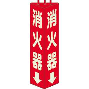 ユニット 三角柱標識消火器(蓄光) 寸法mm:315×100 82609 ユニット 三角柱標識消火器(蓄光) 寸法mm:315×100 82609