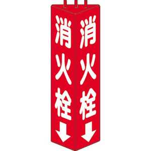 ユニット 三角柱標識消火栓 寸法mm:315×100 82610 ユニット 三角柱標識消火栓 寸法mm:315×100 82610