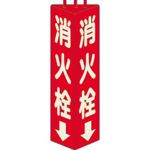 ユニット 三角柱標識消火栓(蓄光) 寸法mm:315×100 82611 ユニット 三角柱標識消火栓(蓄光) 寸法mm:315×100 82611