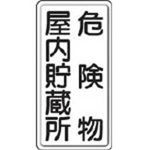 ユニット 危険物標識 危険物屋内・・縦型 600×300mm 鉄板製(明治山) 82809 ユニット 危険物標識 危険物屋内・・縦型 600×300mm 鉄板製(明治山) 82809