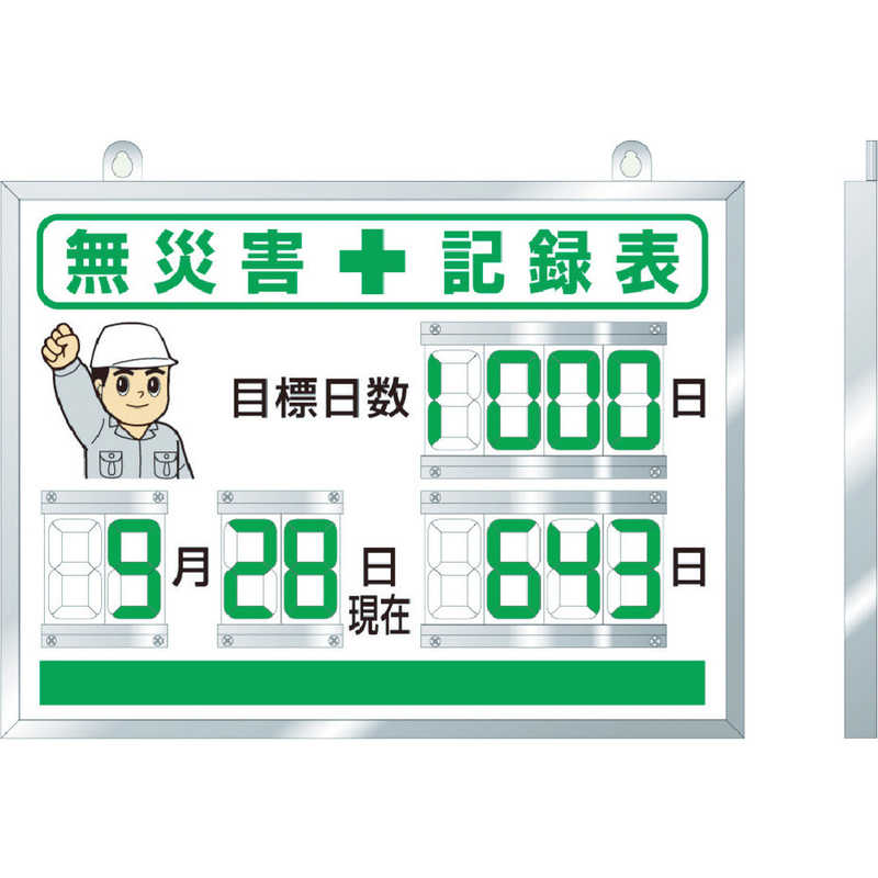 デジタル無災害記録表 454×604×25厚 ユニット 86718A-8156