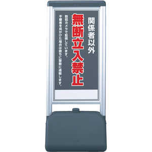 ユニット ♯サインシックB関係者以外の無断立 片面 410×510×1236 865811 ユニット ♯サインシックB関係者以外の無断立 片面 410×510×1236 865811